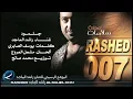 جلمود - راشد الماجد | 2007