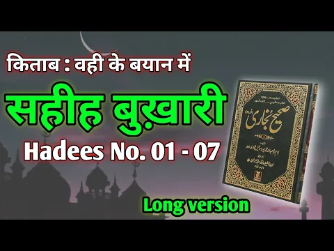 Download MP3 Sahih Al Bukhari Hadith In Hindi|Sahih Bukhari Hindi Urdu Hadees No 01-07 @QuranAurHadees