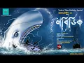 Download Lagu Moby Dick | Part 1 | মবিডিক | Herman Melville | bengali audio story | vale of tales