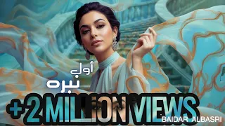                                                        بيدر البصري    أول نبره دندنها