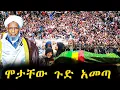 Lagu ጉድ ጉድ ጉድ ሀጂ ቢቀበሩም ኡማው እየተቧቀሰ ነው ፣ አነጋጋሪው የቀብራቸው ጉዳይ ፣ ይሄስ ነገር ከባድ ነው | Anun_Reaction |