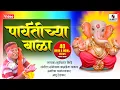 Download Lagu Parvatichya Bala - Video Song - Ganpati Song - Ganesha Songs - Sumeet Music