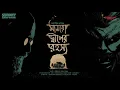 Download Lagu #SundaySuspense | Professor Shonku | Munroe Dweep-er Rahasya | Satyajit Ray | Mirchi 98.3