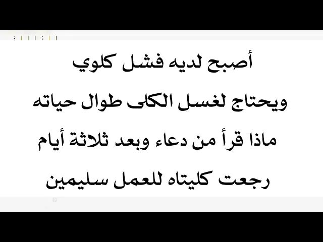 ⁣أصبح لديه فشل كلوي ويحتاج لغسل الكلى ولكن بفضل هذا الدعاء رجعتا بعد ثلاثة أيام للعمل سليمتين