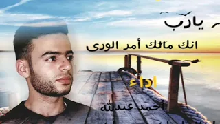 أنشودة مؤثرة يارب إنك مالك امر الورى  نسخه بدون موسيقى   بصوت   أحمد عبدلله                 دندنها