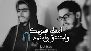 اسقط همومك واستنشق واستمع تلاوة تفيض جمالا وراحة ابراهيم امام عبدالرحمن مهدي 