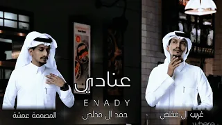 ولا عمر الزمن يقف على عشرة بشر عايف  غريب ال مخلص و حمد ال مخلص  عنادي ردني م رة دندنها