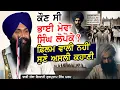 Download Lagu ਕੌਣ ਸੀ ਭਾਈ Mewa Singh Lopoke? ਫ਼ਿਲਮ ਵਾਲੀ ਨਹੀਂ ਸੁਣੋ ਅਸਲੀ ਕਹਾਣੀ Dhadi Gurpartap Singh Padam MP3