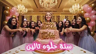 عيد ميلاد تالين                            عيد ميلاد  تالين  تهنئة                سنة حلوة دندنها