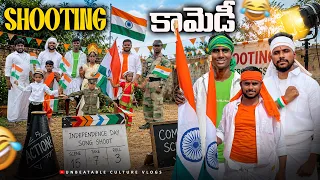 Independence Day song Shooting కామెడీ 😂 // UNBEATABLECULTUREVIDEO/UNBEATABLECULTURE COMEDY/FUNNY//