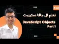 JavaScript Objects Part 1 Learn JavaScript Course