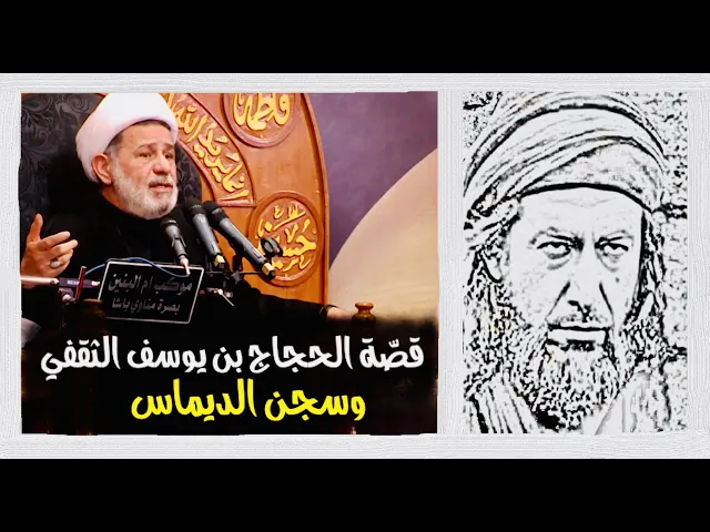 ⁣قصّة الحجَّاج بن يوسف الثقفي وسجن الديماس | الشيخ جعفر الابراهيمي