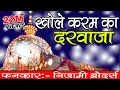 Download Lagu Khole Karam Ka Darwaza | Khwaja Ji New Qawwali 2024 | Khwaja Garib Nawaz | Nizami Brothers