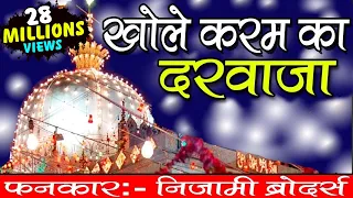 khole karam ka darwaza khwaja ji new qawwali 2024 khwaja garib nawaz nizami brothers