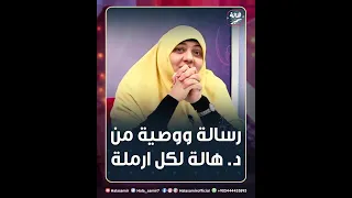 رسالة ووصية من د هالة سمير لكل ارملة التي فقدت زوجها وهي صغيرة 
