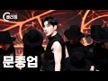 [플리캠 4K] Moon Jong Up 'Stuck' (문종업 직캠) l Simply K-Pop CON-TOUR Ep.597