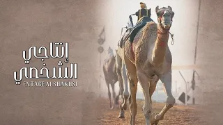 إنتاجي الشخصي   مهند محسن  حصريا          دندنها