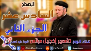 33 أنجيل مرقس الإصحاح السادس عشر الجزء الثاني أبونا داود لمعي 