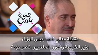 مقابلة معالي نائب رئيس الوزراء وزير الخارجية وشؤون المغتربين ناصر جودة حلوة يا دنيا 