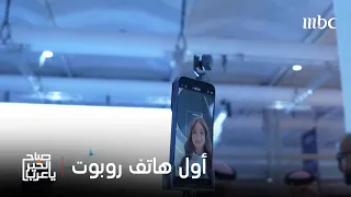 صباح الخير يا عرب | "HONOR" تستعرض أول هاتف روبوت في العالم خلال "LEAP 2026"