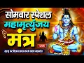 Download Lagu LIVE🔴महामृत्युंजय मंत्र | बस 10 मिनट सुन लें, कल तक महादेव जरूर कुछ अच्छी खबर देंगे | Swarlok Bhakti