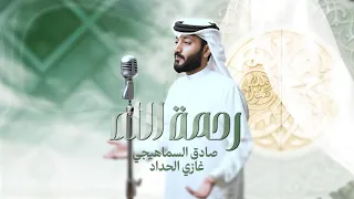 رحمة الله صادق السماهيجي 