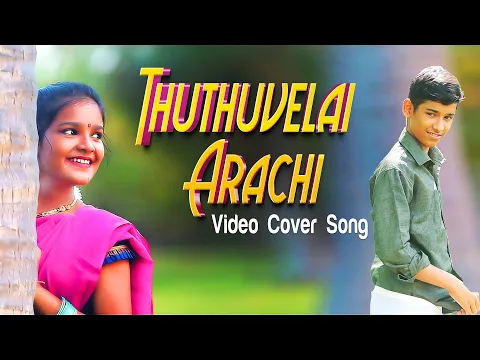 Download MP3 தூதுவளை அரைச்சி VIDEO COVER SONG | Palamarneri Panjayathu Cover songs