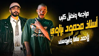 مراجعة وتحليل   كليب سانتا وابيوسف   استاذ محمود بزاوي دندنها