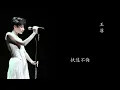 王菲   執迷不悔 粵語版