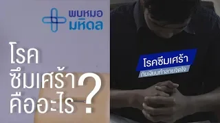 โรคซึมเศร้าคืออะไร และมีอาการหลักอย่างไร