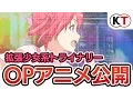 Download Lagu 拡張少女系トライナリー・オープニングアニメ【公式】