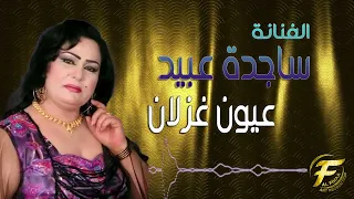 الفنانة ساجدة عبيد   عيون غزلان                                 دندنها