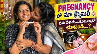SONY 🥰 PREGNANCY లో మా ఫ్యామిలీ 🥹 నను ఏలచూసుకుంటున్నారో చూడండి….? #viral #family #pregnancy #vlog 