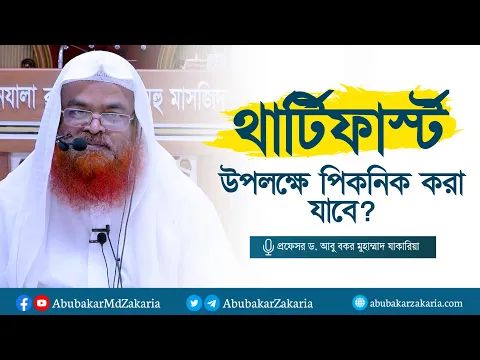 থার্টিফার্স্ট নাইট উপলক্ষে পিকনিক করা যাবে? প্রফেসর ড. আবু বকর মুহাম্মাদ যাকারিয়া