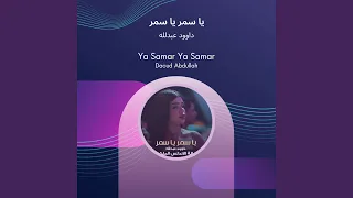داوود عبدلله يا سمر يا سمر دندنها