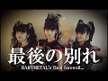 Lagu Het laatste afscheid van BABYMETAL komt ten einde...