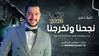اغنية تخرج         نجحنا وتخرجنا   بدون حقوق   مصعب الخطيب   اجمل اغاني تخرج        جديده دندنها