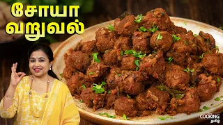 சோயா வறுவல் | High Protein Soya Fry In Tamil | Diabetic Friendly Recipe | Chapathi & Rice Sidedish