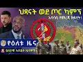 - Zehabesha News Voice of Ethiopia American Daily News July6 2026