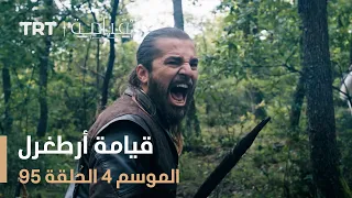 قيامة أرطغرل الموسم الرابع الحلقة 95 