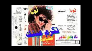 لونا ـ تكرم عينك ـ اغاني الزمن الجميل ـ خالد منصور التهامي 