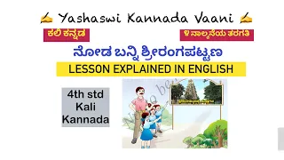 cbse 4th std noda banni srirangapattana lesson explained in english
