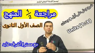 مراجعة نص المنهج لطلاب أولى ثانوى شرح وحل أول 3 وحدات مع مستر أشرف عابد 