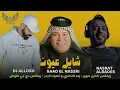 ريمكس شايل عيون - رعد الناصري و نصرت البدر - ديجي علوش DJ ALLOSH