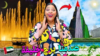 اخيرا تحقق حلم ابتسام وشافت برج خليفة والنافورات الراقصة روتينا الكامل فدبي 