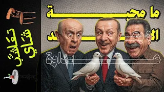 تعاشب شاي 2236 ما محبة الا بعد عداوة 