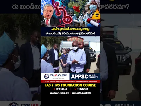 #EbolaVirus #BundibugyoVirus #WHO #CivilServices #IAS #APPSC #tgpsc #ytshorts #viral #news