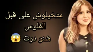 متخيلوش على قبل الفلوس شنو درت 