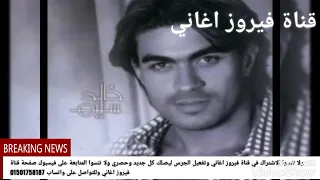 أغنية عشنا قد ايه غناء خالد سليم دندنها