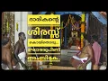 Lagu ദാരികന്റെ ശിരസ്സുകൊയ്തൊരു ഘോരരൂപിണി🏹 അംബികേ.......|Chettikulangara Temple Ethirelpu 2020|